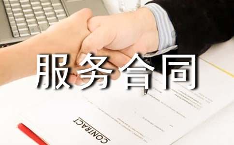 活动策划服务合同(优)