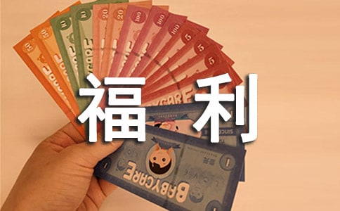 公司福利发放通知