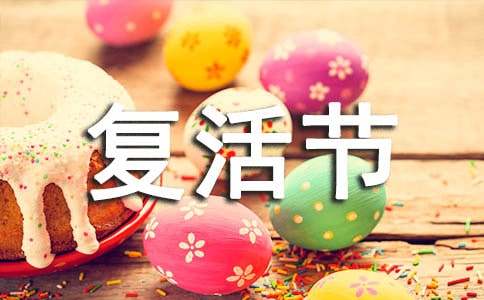 2026年复活节问候语集锦33条