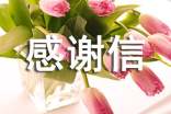 【精品】感谢信作文汇编4篇