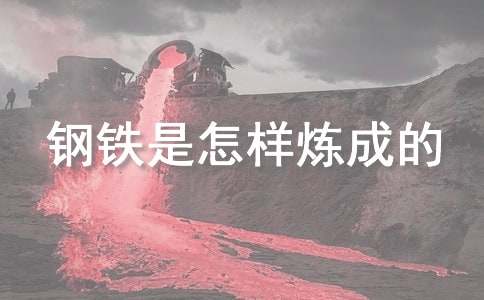 《钢铁是怎样炼成的》好词好句