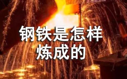 关于钢铁是怎样炼成的读书笔记(精选7篇)