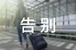 (热)最好的告别经典句子