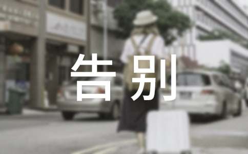 告别的作文600字八篇