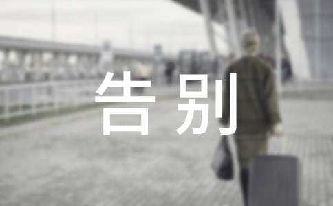 告别作文300字【大全10篇】