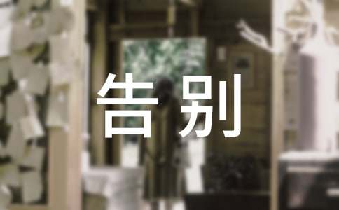 告别母校演讲稿(精选15篇)