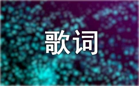 王菲给自己的情书歌词