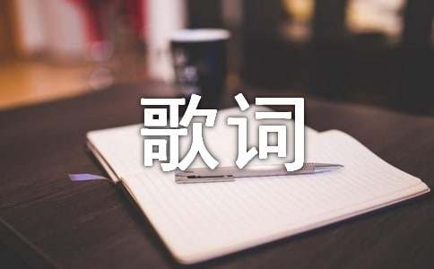 徐良情话歌词