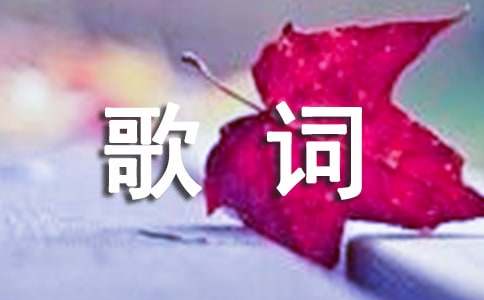 好听的歌词个性签名