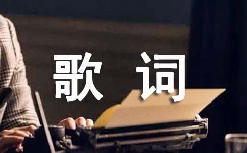 无情的情书歌词-张杰