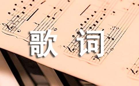 歌词qq个性签名有哪些
