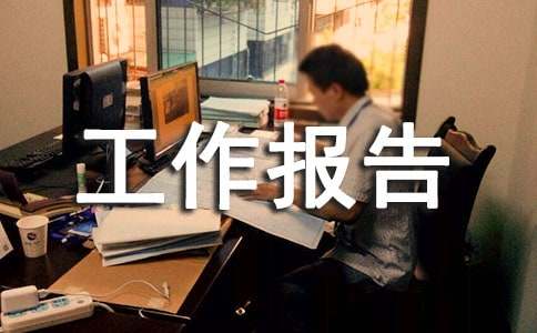 城乡低保交叉监测工作报告