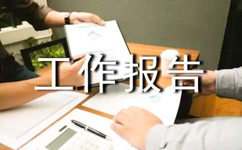 热电总经理工作报告_工作报告