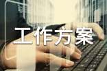 有关工作方案锦集8篇