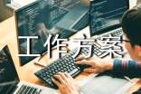 工作方案范文锦集5篇