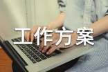 工作方案范文(精)