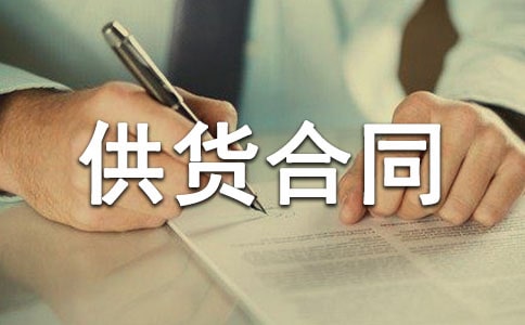 通用建筑材料供货合同