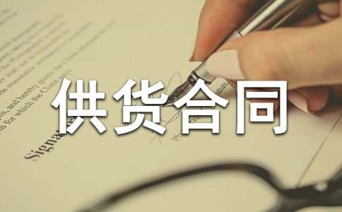 建筑材料供货合同【热】
