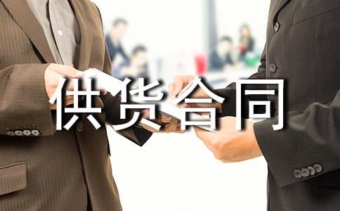 建筑材料供货合同【集锦15篇】