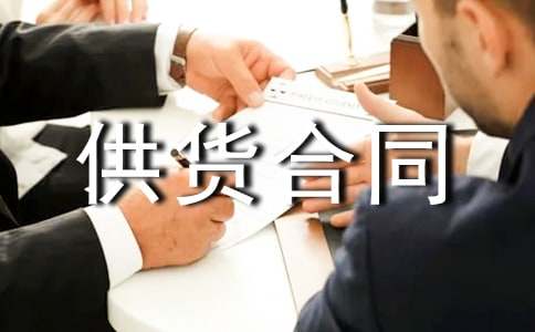 建筑材料供货合同15篇
