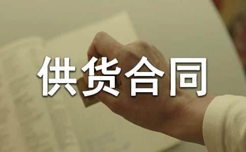 (精华)建筑材料供货合同15篇