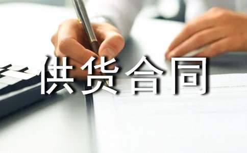 政府采购设备供货合同