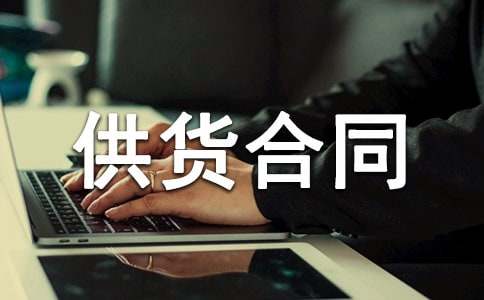 建筑材料供货合同【集合15篇】