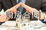 【推荐】简单购房合同范本8篇