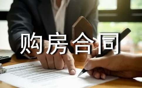 商品房购房合同(精选10篇)