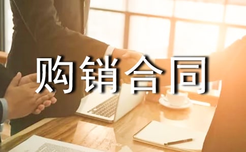 采购购销合同