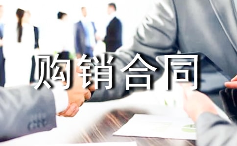 采购购销合同15篇