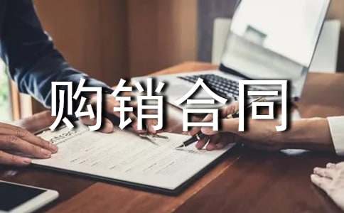 建筑板材购销合同