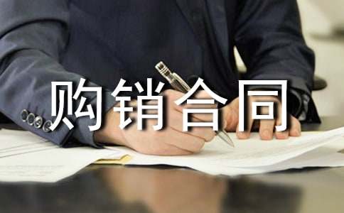 建筑材料购销合同15篇