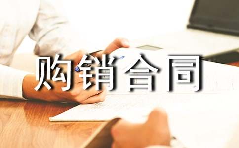 建筑材料购销合同书