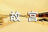 北京故宫的导游词15篇(必备)