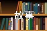 关于高中故事作文300字汇总九篇