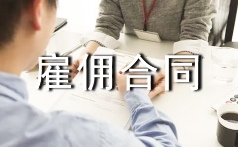 劳动雇佣合同