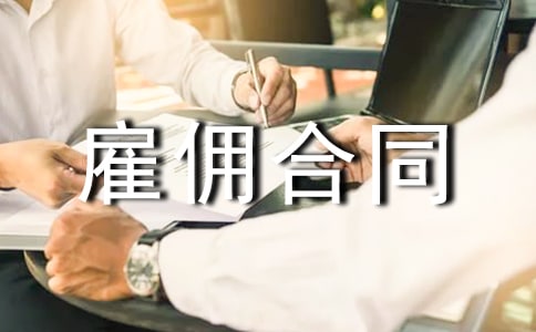 劳动雇佣合同(通用15篇)