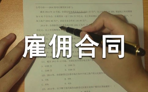 【精】劳动雇佣合同