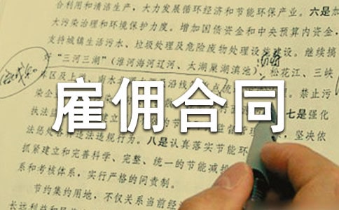 雇佣合同、劳务合同和劳动合同的区别