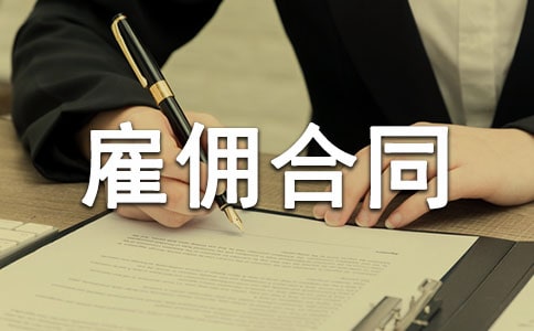 劳动雇佣合同(精选11篇)