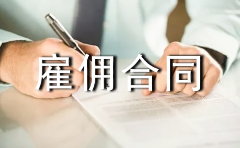 中外劳动雇佣合同