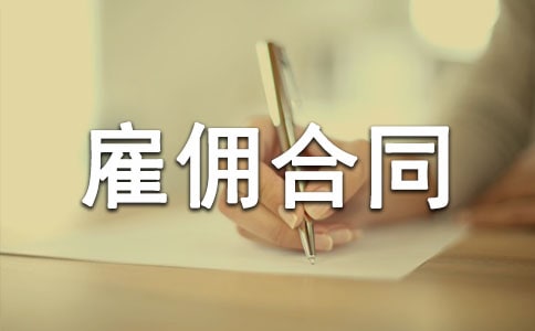 企业劳动雇佣合同格式模板