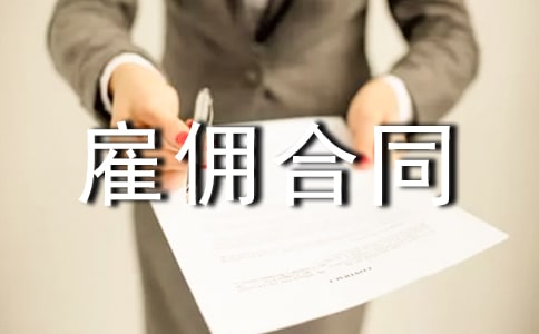 劳动雇佣合同(15篇)