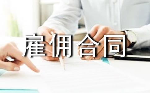 劳动雇佣合同格式