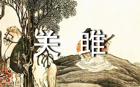 诗词鉴赏关雎