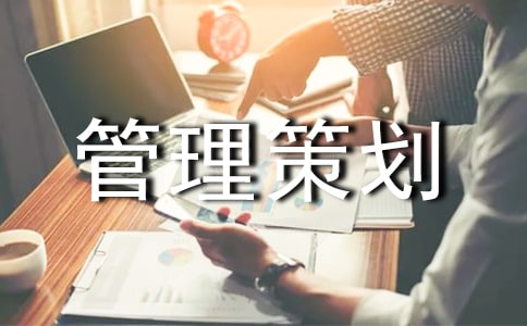 工程管理策划书10篇