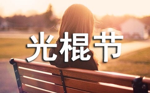 外联部光棍节策划书