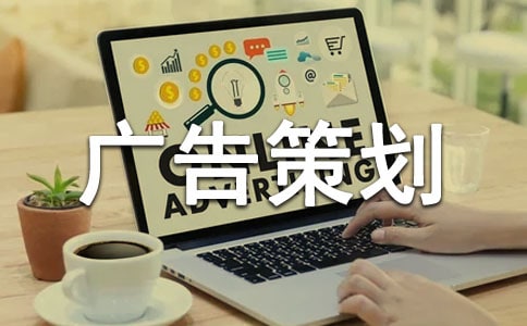 广告策划书集合15篇
