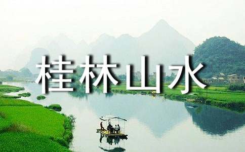 《桂林山水》教学反思